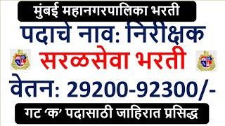 मुंबई महानगरपालिका भरती  पदाचे नाव निरीक्षक  सरळसेवा भरती  वेतन 29200-92300- 