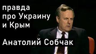 Анатолий Собчак про Украину СНГ Крым и СССР. 1992 год фильтркомментов