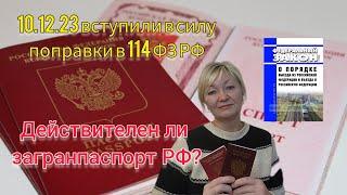 ДЕЙСТВИТЕЛЕН ЛИ ЗАГРАНПАСПОРТ РФ? 10.12.23 ВСТУПИЛИ В СИЛУ ПОПРАВКИ В 114 ФЗ РФ 212 ФЗ РФ