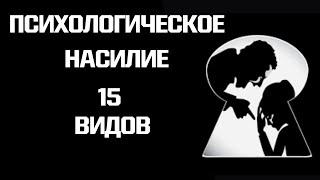 Эмоциональное насилие 15 видов Газлайтинг неглект гостинг и другие виды психологического абьюза.