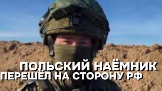 Польский наемник брошенный ВСУ в Крынках и попавший в плен решил сражаться на стороне России.