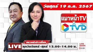 Live แนวหน้าข่าวเที่ยง  บุญยอด สุขถิ่นไทย & อัญชะลี ไพรีรัก   190767