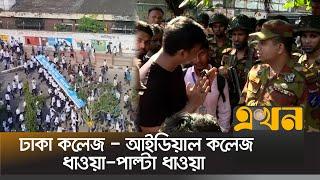 শিক্ষার্থীদের সংঘ-র্ষ একে অপরকে দোষারোপ  Dhaka College Ideal College  Ekhon TV