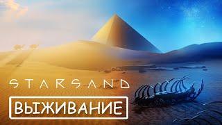 Starsand - Новая игра выживание в пустыне