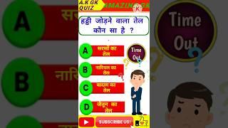 हड्डी जोड़ने वाला तेल कौन सा है ? #generalknowledgequiz #gkquestion #g_k #gkquiz #gk #fact