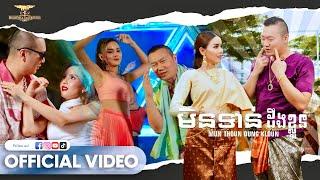 DARUN & SAM SONY - មិនទាន់ដឹងខ្លួន MUN THOUN DUNG KLOUN OFFICIAL MV