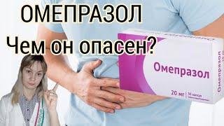 ОМЕПРАЗОЛ  Чем опасен прием омепразола