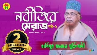 নবীজির মেরাজ । Habibur Rahman Juktibadi  Nobijir Meraj  হাবিবুর রহমান যুক্তিবাদী  Bangla Waz