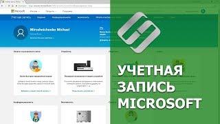 Какие данные хранятся в учетной записи ‍ Microsoft Windows Edge OneDrive и Outlook  в 2021