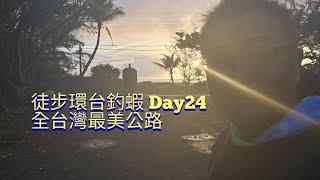 斷網重開【徒步環台釣蝦 DAY24】全台灣最美公路！旭海-滿州 29公里   WADDLETHON IN TAIWAN DAY24 @鬼才GueiTsai