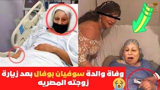 فيديو حي  وفاه والدة سفيان بوفال بعد زيارة زوجته المصريه 