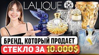 LALIQUE - Больше чем просто парфюм. Он сделал стекло предметом роскоши  и изменил мир парфюмерии