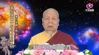 寶月金剛上師 萬有理論一粒微塵造世界 第030集