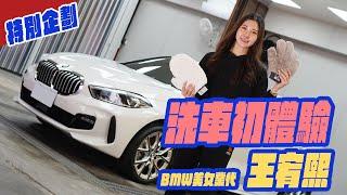 特別企劃-BMW 美女業代 王宥熙 洗車初體驗！ft.滴車庫