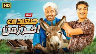 حصرياً فيلم الكوميديا والتشويق  صعيدي اخر زمن  بطولة كريم محمود عبد العزيز و مصطفي أبو سريع