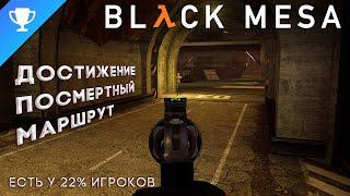 Выполняем достижение Посмертный маршрут в Black Mesa  Dead Reckoning