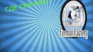 Скачать и установить Format Factory