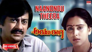 Naanondu Theera Video Song HD  Aruna Raaga  Anant Nag Geetha  Kannada Old Hit Song 