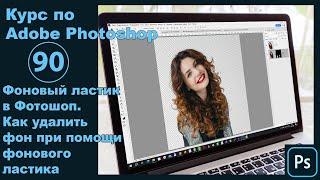 Как удалить фон в Photoshop при помощи фонового ластика - быстрый способ Фоновый ластик в Фотошоп