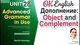 Unit 28 Object and Complement - Дополнение в английском предложении  Английская грамматика Advanced