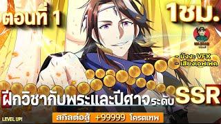 Part  1 ฝึกวิชากับพระและปีศาจ ระดับ SSR  สกิลต่อสู้ +99999  #มังงะใหม่  ฝึกกับพระ