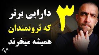 دوره هوش مالی  حداقل روی یکی از این 3 دارایی سرمایه گذاری کن  هوش اقتصادی