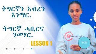 Lesson 1  ትግርኛን በአማርኛ መማር Learn Tigrigna through Amharic