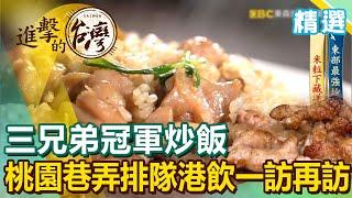 三兄弟冠軍炒飯 桃園巷弄排隊港飲一訪再訪《進擊的台灣精選》