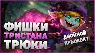 ТРИСТАНА - Фишки и Трюки о Которых Ты НЕ ЗНАЛ  League of Legends  Гайд