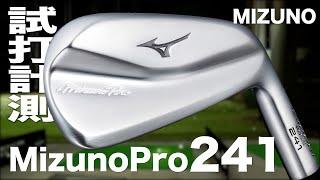 ミズノ『Mizuno Pro 241』 アイアン　トラックマン試打