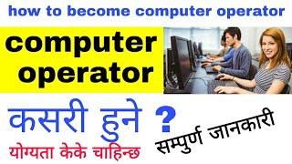 how to become computer operator  computer operator job in nepal  loksewa vacancy 2080