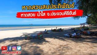 รีวิวหาดสวนสนประดิพัฒธ์ จ.ประจวบ สวย ใส มีที่พัก อาหาร คาเฟ่ สิ่งอำนวยความสะดวกครบครัน