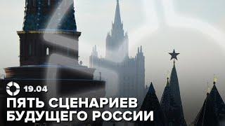 Каким может быть будущее России  США готовы помогать Украине  Германия поймала российских шпионов