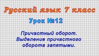 Русский язык 7 класс Урок№12 - Причастный оборот. Выделение причастного оборота запятыми.