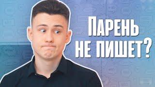 6 Причин Почему Парень НЕ ПИШЕТ Первый