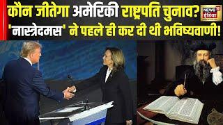 US Election 2024  अमेरिकी राष्ट्रपति चुनाव कौन जीतेगा?  Donald Trump  Kamala Harris  Top News