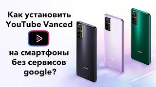 Как установить YouTube Vanced на смартфоны HONORHUAWEI без сервисов google?