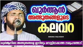 വിശുദ്ധ ഖുർആൻ അത്ഭുതങ്ങളുടെ കലവറ  SUPER ISLAMIC SPEECH MALAYALAM 2023  SIMSARUL HAQ HUDAVI