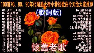 【情歌對唱】精選30首经典国语老歌 Classic Chinese Songs️ 最愛懷舊經典老歌 Unforgettable Mandarin Oldies  往事只能回味 - 林淑容