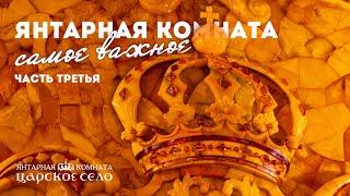 Янтарная комната. Самое важное часть третья