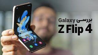 Galaxy Z Flip 4 Review  بررسی گوشی گلکسی زد فلیپ ۴