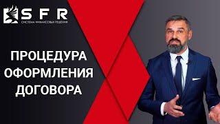 Процедура оформления договора