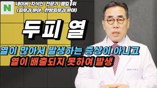 4K두피 열은 몸에 열이 많아서 발생하는 증상이 아니고열이 땀구멍을 통하여 배출되지 못하여 발생하는 증상입니다.