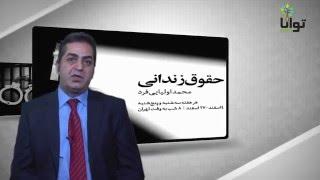 کلاس حقوق زندانی- آموزشکده توانا