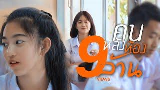 คนหลังห้อง - เนย นฤมล【OFFICIAL MV EP.1】