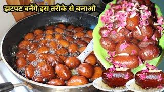 झटपट तैयार करे इस तरीके से  instant gulab jamun recipe   पैकेट वाले गुलाब जामुन बनाने का तरीका