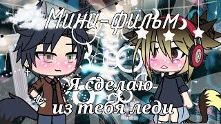 Я сделаю из тебя леди  Озвучка Мини-Фильма  Gacha life