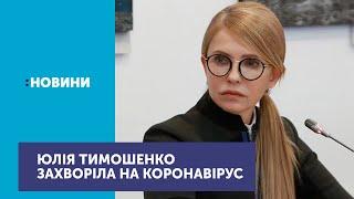 Лідерка партії Батьківщина Юлія Тимошенко захворіла на коронавірус