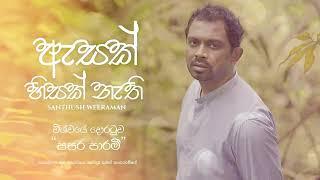 ASAK HISAK ඇසක් හිසක් විශ්වයේ දොරටුව සසර පාරමී - SANTHUSH WEERAMAN