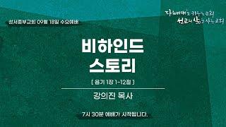 2024-09-18｜비하인드 스토리  욥기 1장 1-12절｜강의진 목사｜성서중부교회 수요예배